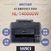 HL-T4000DW 정품무한잉크 A3잉크젯 프린터 WiFi / 양면인쇄