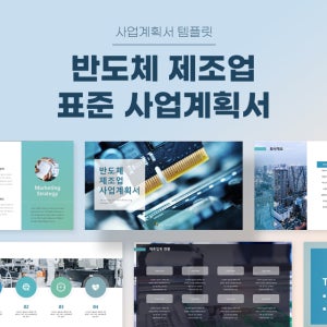 반도체 제조업 표준 사업계획서 파워포인트 PPT 피치덱 템플릿 (팹리스, 파운드리, 반도체칩, 반도체설비, 메모리, DRAM)