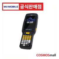 엠쓰리모바일 UL20 산업용 안드로이드 PDA 2D바코드 모바일PC