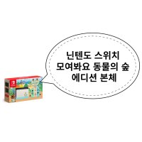 닌텐도 스위치 모여봐요 동물의 숲 에디션 본체