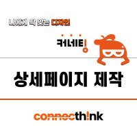 상세페이지 제품 제작 상품 전문 쇼핑몰 스마트스토어 SNS 디자인