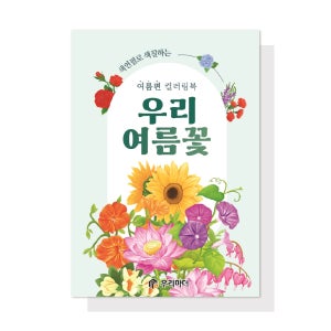 (우리 여름꽃)노인 치매예방 컬러링북 인지활동 미술 프로그램 만들기 우리마더