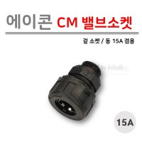 [로얄넷] 에이콘 CM 밸브 소켓 15A (겉 나사) 동 겸용