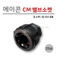 [로얄넷] 에이콘 CM 밸브 소켓 25A (겉 나사) 동 겸용