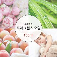 드그라쎄 프래그런스오일 400여종 100ml 캔들 디퓨저 석고방향제 향수 만들기 재료