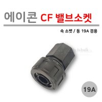 [로얄넷] 에이콘 CF 밸브 소켓 19A (속 나사) ISO 19mm 동 겸용