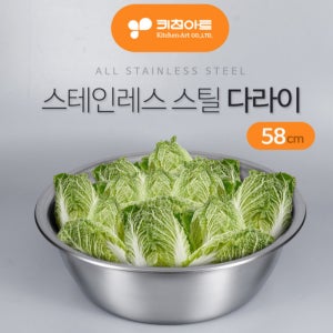 키친아트 스텐다라이 58cmx19cm 김치 김장 명절음식장만