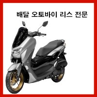 배달오토바이 신차리스 및 렌트 pcx125 포르자 nmax