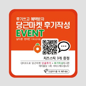 당근마켓 광고 홍보 큐알 QR 코드 후기작성 리뷰이벤트 스티커 QS
