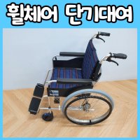 휠체어 거상형 단기 대여 렌탈 1개월 방문 배송 경량 알루미늄 (김포/검단)