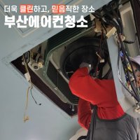 부산에어컨청소 벽걸이 스탠드 천장형 부산전지역 에어컨분해청소