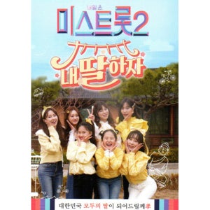 미스트롯2 내딸하자 USB음악