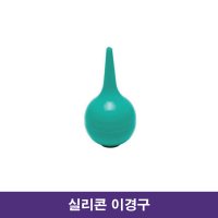 수동식 코세정기 ENT Spoid 실리콘 이경구 스포이드