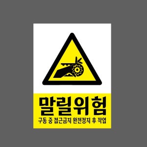 말리위험 구동 중 접근금지 완전정지 후 작업 AC416 10135 산업스티커 10x13.5cm