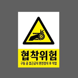 협착위험 구동 중 접근금지 완전정지 후 작업 AC417 10135 산업스티커 10x13.5cm