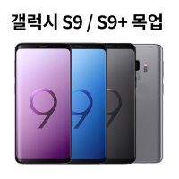 갤럭시S9 (G960) 목업 모형폰 목각 매장진열용 가짜폰