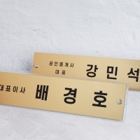 메탈아크릴명패 사무실 이름명패 ceo 공인중개사 대표이사 디비보드 로마크판 스탠드이름표