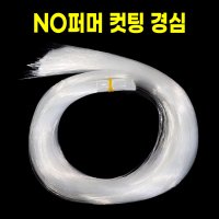 노퍼머 컷팅 경심 갈치 최고급 목줄 1kg 채비줄 갈치 자작채비