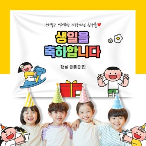 어린이집 생일 현수막 원아모집 입학 졸업 유치원 행사 배너 제작 FA151 170x50