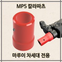 마루이 MP5 차세대 칼라파츠, 소염기 보호캡 / 3D프린터 / 출력물 / 강화 ABS