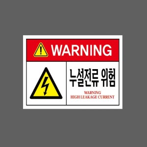 누설전류 위험 WARNING 13510 s531 산업스티커 10x13.5cm