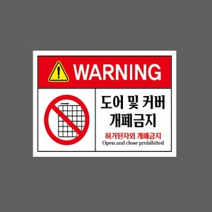 도어 및 커버 개폐금지 허가된자외 개폐금지 13510 s530 산업스티커 10x13.5cm