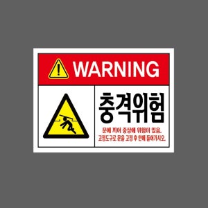 충격위험 문에 끼어 중상에 위험이 있음 13510 s533 산업스티커 10x13.5cm
