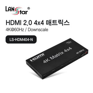 랜스타 LS-HDM404-N HDMI2.0 매트릭스 4x4 스위치 4K60Hz