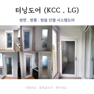 동화홈도어 터닝도어 KCC 24T 베란다문 방풍방한문 시공