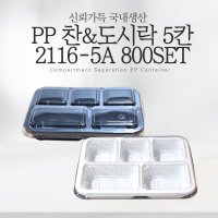 TY 찬&도시락 5칸 2116-5A 800세트 백색 검정 PP