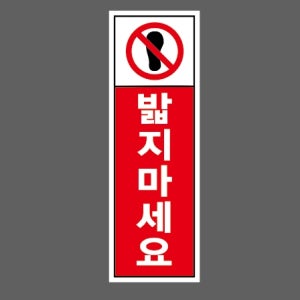 밟지마세요 D40 1030 세로 산업스티커 15x5cm