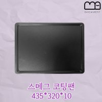 스메그 지에라 오븐 팬 코팅 빵판 철판 오븐판 팬 틀 빵철판 435 x 320 x10