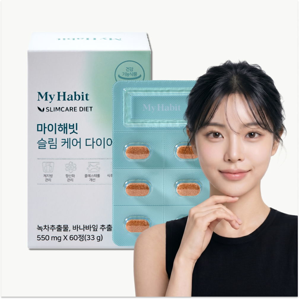 마이해빗 슬림 케어 다이어트