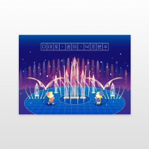 부산 반짝반짝 부산명소 다대포 꿈의 낙조분수 포스터 관광 기념품 여행 선물 친구