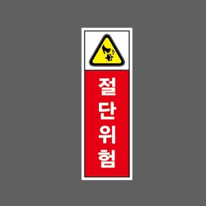 절단위험 n4 1030 산업스티커 15x5cm