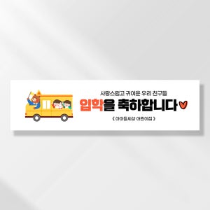 어린이집생일현수막 잔치 원아모집 졸업 유치원 행사 배너 제작 유치원버스 FA183
