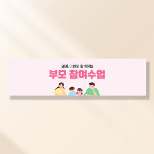 어린이집생일현수막 잔치 원아모집 졸업 유치원 행사 배너 제작 부모참여수업핑크 FA193