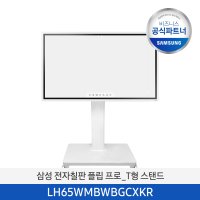 삼성 전자칠판 플립 프로 65인치 스탠드형 (T형 스탠드) Flip pro LH65WMBWBGCXKR