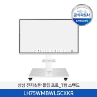 삼성 전자칠판 플립 프로 75인치 스탠드형 (T형 스탠드) Flip pro LH75WMBWLGCXKR