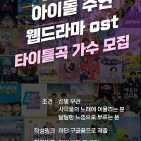 아이돌 주연 웹드라마 OST 타이틀 오디션(오프라인)