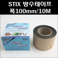 STIX/수퍼밴드/방수테이프 폭100mm 10M/스틱스