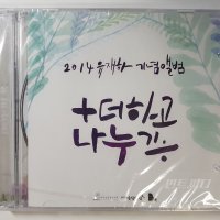 2014 유재하 기념앨범 : 더하고 나누기 [2CD]