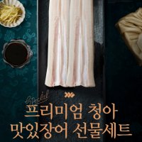 5월 가정의날 청아 맛있장어 선물세트