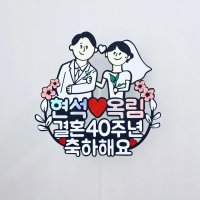 결혼기념일 1주년 10주년 30주년 부모님 주문제작 이벤트 파티 케이크 토퍼 선물