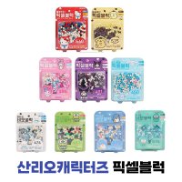 산리오 픽셀블럭 헬로키티 마이멜로디 쿠로미 시나모롤 폼폼푸린 포차코 케로피 한교동 턱시도샘 네모 디폼