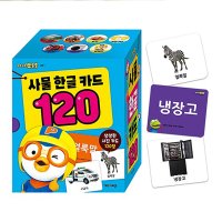 뽀로로 사물 자연 동물 과일 채소 음식 탈것 우리집 한글 놀이 카드 120장