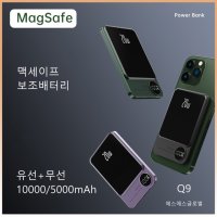 맥세이프 마그네틱 파워 뱅크 Q9 보조 배터리 대용량 5000mA 라이트닝 Type-C PD 20W KC인증 대량구매