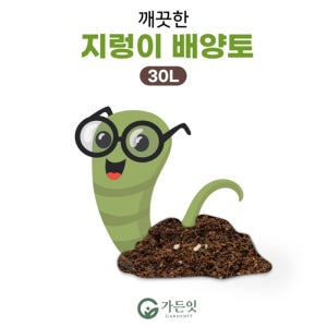 깨끗한 지렁이 배양토 30L 상토 분갈이 흙 분변토 텃밭 원예용 다육이흙 대용량