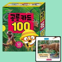 뽀로로 공룡카드 100 공룡 배우기 외우기 학습 놀이