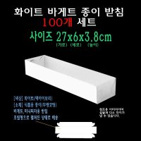 화이트 바케트 종이 받침 27x6x3.8 cm 미니 피자 상자 사각 받침 포장 케이스 270x60x38 mm